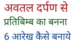 अवतल दर्पण द्वारा प्रतिबिम्ब का निर्माण  6 स्थिति कैसे बनाएं Formation of image by concave mirror [upl. by Neemsaj]