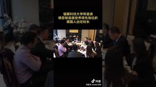 福耀科技大学将邀请精密制造居世界领先的德国人任校长！ [upl. by Jody]