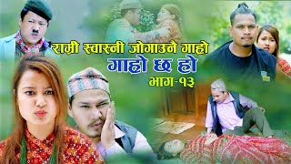 GHAR KO NA GHAT KO II Garo Chha Ho Epi  13 II September 23 2020 II Begam Nepali II Riyasha Dahal [upl. by Lrem]