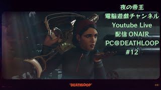 【PC＠Epic Games 】DEATHLOOP12【完全初見】 【夜の帝王のつぶやき】 [upl. by Aicelf]