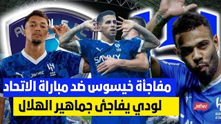 الهلال يهدد بعد الريانمفاجأة استبعاد ليوناردو من كلاسيكو الاتحادلودي يفاجي جماهير الهلال في اسيا [upl. by Nawed671]