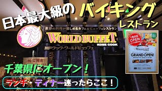 【食べ歩き】『神戸クック ワールドビュッフェ 千葉ポートタウン店』千葉県に初上陸 食べ放題😋 [upl. by Llerahc]
