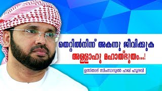 തെറ്റിൽ നിന്നും അകന്നു ജീവിക്കുക അള്ളാഹു മഹാത്ഭുതം  Simsarul Haq Hudavi Speech  Muslim Speech [upl. by Norvell]