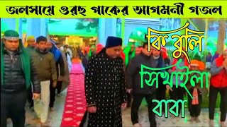 কি বুলি সিখাইলা বাবা কান্দে আমার পরান ২০২৪Chandropara gojolচন্দ্রপাড়া গজল ২০২৪মিউজিক গজলCpds [upl. by Anawait]