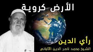 قول القرآن للشيخ محمد ناصر الدين الألباني في شكل الأرض [upl. by Sanjay160]