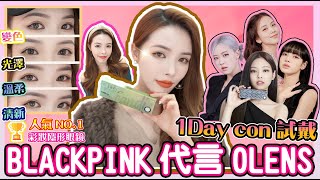 試戴BLACKPINK代言嘅OLENS皇牌1day con｜香港銷量NO1嘅color con原來係 [upl. by Odnanref]