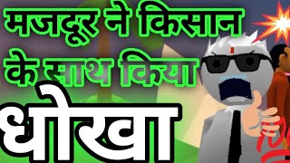 Farmer Is Very problem And Laber किसान और मजदूर vs Fany Video Kartoon Kamedi [upl. by Aicina]