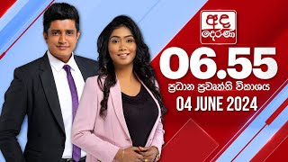 අද දෙරණ 655 ප්‍රධාන පුවත් විකාශය  20240604  Ada Derana Prime Time News Bulletin [upl. by Ker]