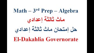 07  Math  Exams  3rd Prep  Algebra  ElDakahlia Governorate [upl. by Mcgurn]