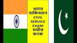 Difference Between Civil Service Examination in INDIA amp PAKISTAN [upl. by Perpetua700]