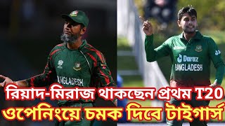 রিয়াদমিরাজ দুজনই কি থাকছেন প্রথম T20র ইলেভেনে ওপেনিংয়ে চমক দিবে টাইগার্স ম্যানেজমেন্ট [upl. by Htabmas]