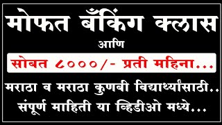 मराठा व मराठा कुणबी विद्यार्थ्यांना स्कॉलरशिप योजना आणि मोफत कोचिंग क्लास ची सुविधा [upl. by Yelsek446]