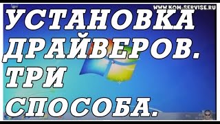 Как быстро установить все драйвера Три способа [upl. by Odrarej]