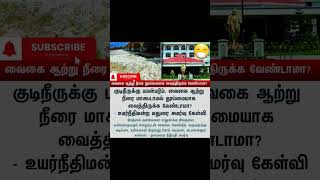 Tamil news 🌍 vaikai maduraihighcourt tamilnews tamilshorts [upl. by Carmina]