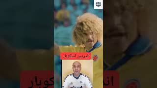 اندريس اسكوبار الاعب الكولومبي 🇨🇴 الدي قتل بسبب هدفه الدي سجله 💔 [upl. by Dnaltroc]