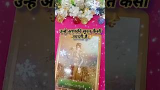 उन्हे आपकी सूरत कैसी लगती है 🥰🤩 todays tarot card reading shorts tarot lovetarot [upl. by Adala]