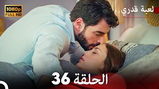 لعبة قدري الحلقة 36 Arabic Dubbed [upl. by Dodds]