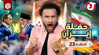 جو شو  الموسم التاسع  الحلقة 23│ حفلة إيران [upl. by Nomead]