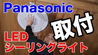 Panasonic LEDシーリングライトを部屋に取り付け作業 [upl. by Brocklin]