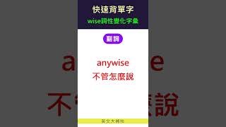 快速背單字詞性變化字彙wise [upl. by Nodnerb312]