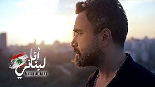 Nader Al Atat  Ana Lebnani Official Video 2024  نادر الأتات  أنا لبناني [upl. by Nus]