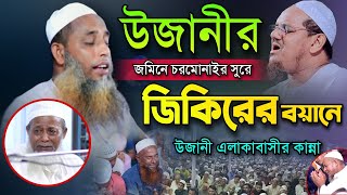 উজানীর জমিনে চরমোনাইর সুরে জিকিরের বয়ানে সবার কান্না। Maulana Abdul Malek Foyeji Charmonai Zikir [upl. by Phelps459]