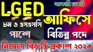 LGED Job Circular 2023  এলজিইডি নিয়োগ বিজ্ঞপ্তি ২০২৩  LGED জব সার্কুলার ২০২৩  সরকারি চাকরি [upl. by Dahsar]