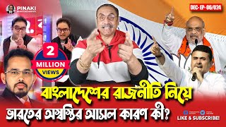 বাংলাদেশের রাজনীতি নিয়ে ভারতের অস্বস্তির আসল কারণ কী  Pinaki Bhattacharya  The Untold [upl. by Houghton969]