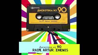 Diskoteka iz 90  Raim  Artur  Zhenis [upl. by Ahseirej]