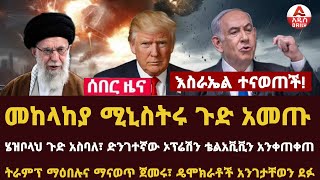 Addis Daily News እስራኤል ተናወጠች፣ መከላከያ ሚኒስትሩ ጉድ አመጡ ሄዝቦላህ ጉድ አስባለ፣ ድንገተኛው ኦፕሬሽን ቴልአቪቪን አንቀጠቀጠ [upl. by Neyuq]