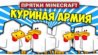 КУРИНАЯ АРМИЯ  Прятки Minecraft [upl. by Llerrah]