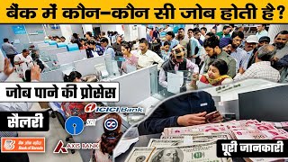 बैंक में कौनकौन सी जॉब होती है  Bank job  Future way [upl. by Aiblis191]