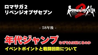 【ロマサガ2リメイク】年代ジャンプ解説：あるいは最速で踊り子を仲間にする方法【リベンジオブザセブン】 [upl. by Hallvard698]