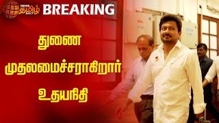 துணை முதலமைச்சராகிறார் உதயநிதி  NewsTamil24x7  DMK  Udhayanidhi Stalin  Deputy Chief Minister [upl. by Neahs]