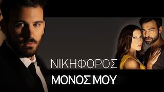 Νικηφόρος  Μόνος Μου  Nikiforos  Monos Mou Official Video Clip HQ new [upl. by Nahgiem285]