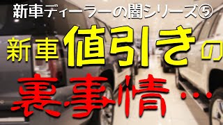 新車値引きの裏事情・値引きマジックとは何か！？【ディーラーの闇】 [upl. by Verlee74]