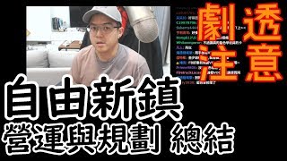 【6tan】自由新鎮 營運與規劃 總結 劇透注意 [upl. by Nasah347]