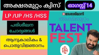 Deshabhimani Aksharamuttam ക്വിസ് 2024 ദേശാഭിമാനി അക്ഷരമുറ്റം ക്വിസ് 2024ആനുകാലികം amp പൊതുവിജ്ഞാനം [upl. by Udelle554]