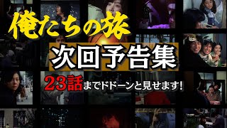 【昭和ドラマ】 120 「俺たちの旅」次回予告集【ファン必見】 [upl. by Koziel]