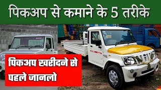 पिकअप से कमाने के 5 तरीके  pickup se kamane ke tarike  pickup business ideas [upl. by Iderf]