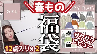 【グレイル福袋Ｍ・Ｌ】大量！全24点★春物★GRL5999円福袋×2★Ｍ・Ｌレビュー★GRLハッピーバッグ★プチプラ・ワンピーズ・ブラウス・コート・ニット・スカート・アウター [upl. by Lowe]