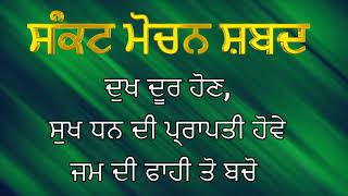 ਦੁਖ ਦੂਰ ਹੋਣ ਸੁਖ ਧਨ ਦੀ ਪ੍ਰਾਪਤੀ ਹੋਵੇ  ਸੰਕਟ ਮੋਚਨ  sankat mochan  Rakhya de Shabad  ਰੱਖਿਆ ਦੇ ਸ਼ਬਦ [upl. by Celia]