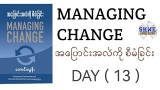 အပြောင်းအလဲကို စီမံခြင်း Day 13 audiobook myanmar [upl. by Anaimad]