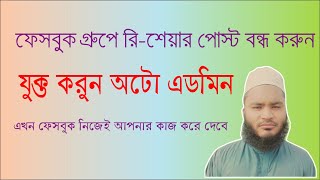 ফেসবুক গ্রুপে রিশেয়ার পোস্ট বন্ধ করুন  Facebook Group Admin Assist  FB Auto Admin [upl. by Oniuqa]