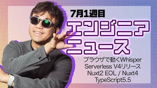 Whisperがブラウザで動くように！ Serverless V4リリース！ Nuxt2 EOL Nuxt4公開！TypeScript 55でfilter関数や正規表現が扱いやすくなった！ [upl. by Aselehc823]