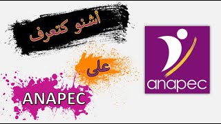 ANAPEC أشنو كتعرف على [upl. by Yleoj]