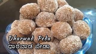 Dharwad Peda Recipe l ಧಾರವಾಡ ಪೇಡ ಮಾಡುವ ವಿಧಾನ l How to make Dharwad peda [upl. by Inna]