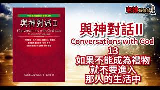 廣東話有聲書 【與神對話II】13 如果不能成為禮物，就不要進入那人的生活中 [upl. by Gabler]