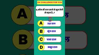 Gk In Hindi ll Gk Question ll Gk Question And Answer ll Gk Quiz ll Brillant Gk ll Gk Bhawna shorts [upl. by Araminta]