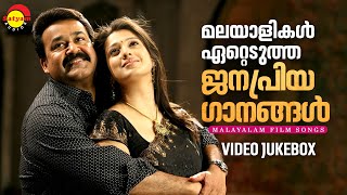 മലയാളികൾ ഏറ്റെടുത്ത ജനപ്രിയ ഗാനങ്ങൾ  Malayalam Film Songs  Video Jukebox [upl. by Say141]